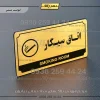 تابلو پلاک راهنما اتاق سیگار